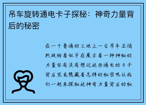 吊车旋转通电卡子探秘：神奇力量背后的秘密