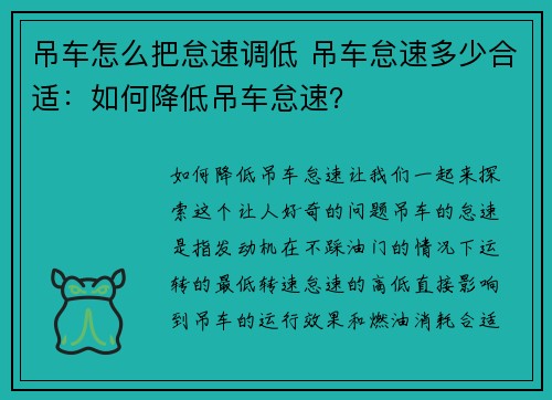 吊车怎么把怠速调低 吊车怠速多少合适：如何降低吊车怠速？