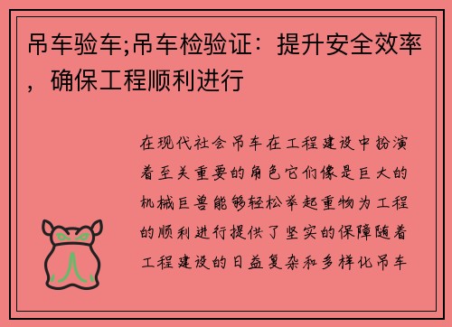 吊车验车;吊车检验证：提升安全效率，确保工程顺利进行