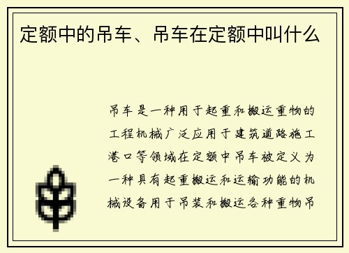 定额中的吊车、吊车在定额中叫什么