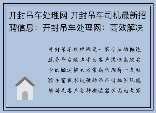开封吊车处理网 开封吊车司机最新招聘信息：开封吊车处理网：高效解决您的搬运难题