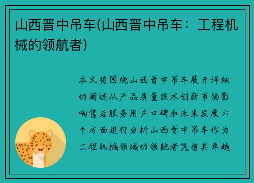 山西晋中吊车(山西晋中吊车：工程机械的领航者)