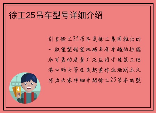 徐工25吊车型号详细介绍