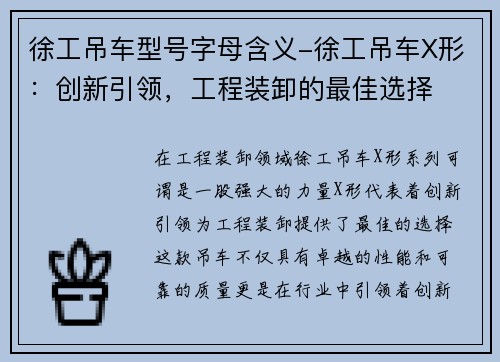 徐工吊车型号字母含义-徐工吊车X形：创新引领，工程装卸的最佳选择