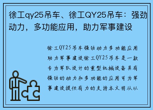 徐工qy25吊车、徐工QY25吊车：强劲动力，多功能应用，助力军事建设
