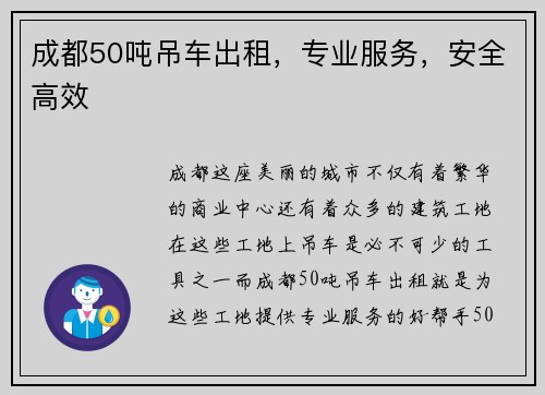成都50吨吊车出租，专业服务，安全高效