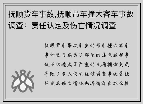 抚顺货车事故,抚顺吊车撞大客车事故调查：责任认定及伤亡情况调查