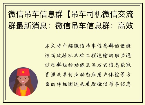 微信吊车信息群【吊车司机微信交流群最新消息：微信吊车信息群：高效便捷，助力工程运输】