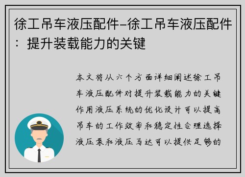 徐工吊车液压配件-徐工吊车液压配件：提升装载能力的关键