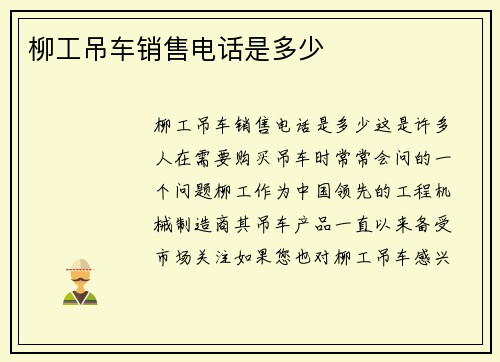 柳工吊车销售电话是多少