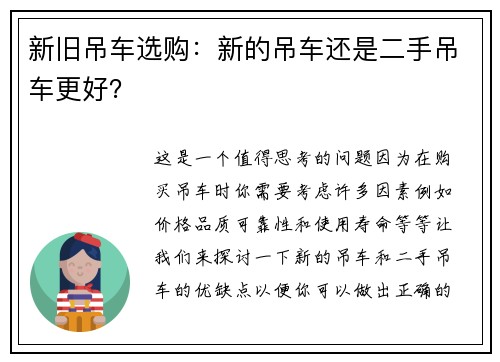 新旧吊车选购：新的吊车还是二手吊车更好？