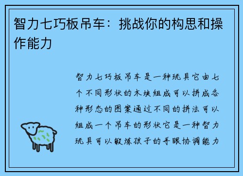 智力七巧板吊车：挑战你的构思和操作能力