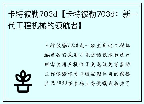 卡特彼勒703d【卡特彼勒703d：新一代工程机械的领航者】