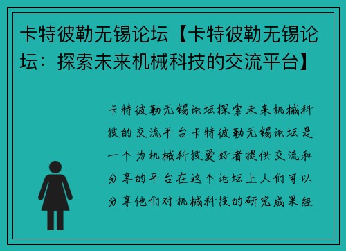 卡特彼勒无锡论坛【卡特彼勒无锡论坛：探索未来机械科技的交流平台】