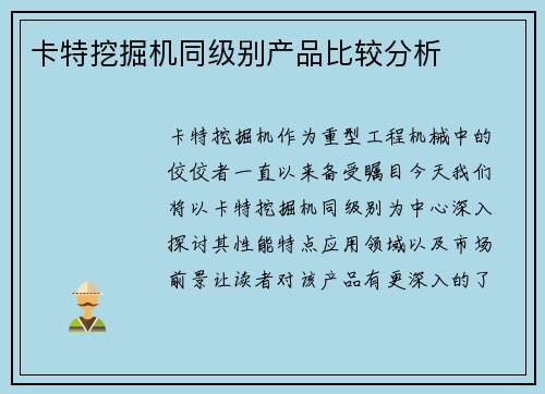 卡特挖掘机同级别产品比较分析