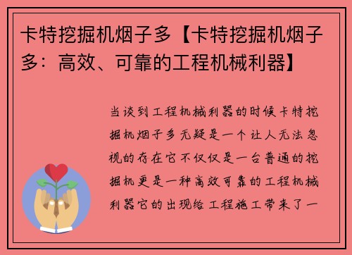 卡特挖掘机烟子多【卡特挖掘机烟子多：高效、可靠的工程机械利器】