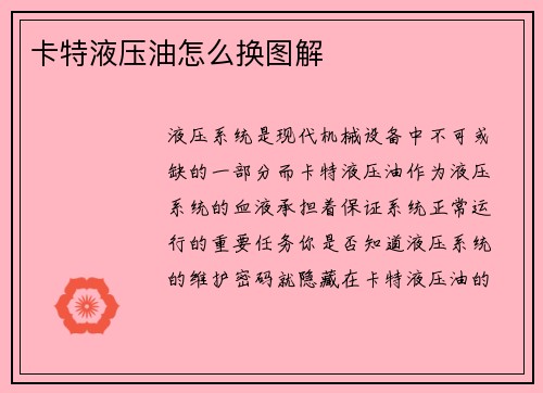 卡特液压油怎么换图解