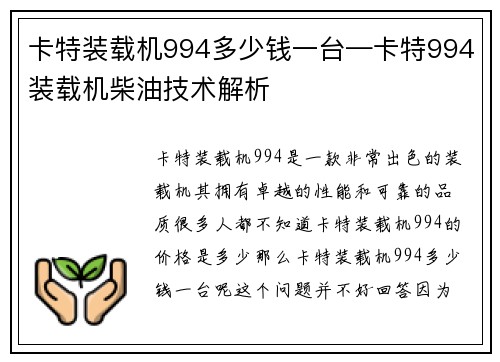 卡特装载机994多少钱一台—卡特994装载机柴油技术解析