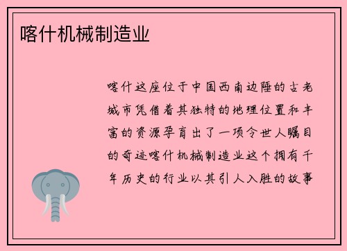 喀什机械制造业