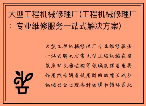 大型工程机械修理厂(工程机械修理厂：专业维修服务一站式解决方案)