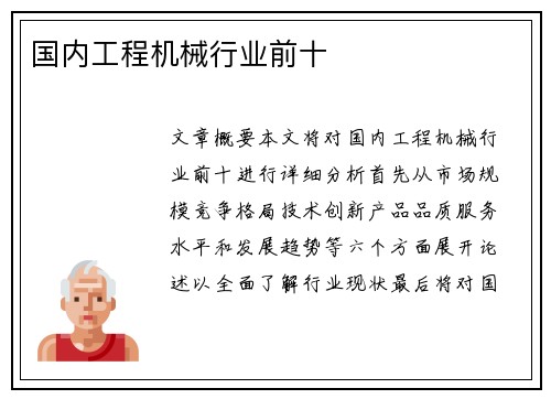 国内工程机械行业前十