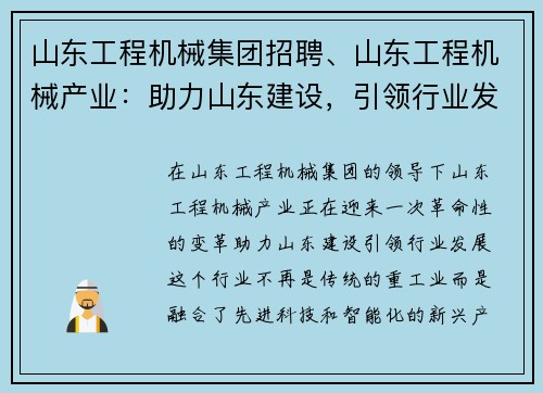 山东工程机械集团招聘、山东工程机械产业：助力山东建设，引领行业发展