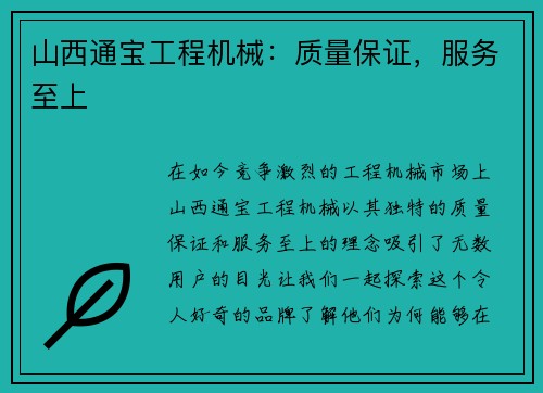 山西通宝工程机械：质量保证，服务至上