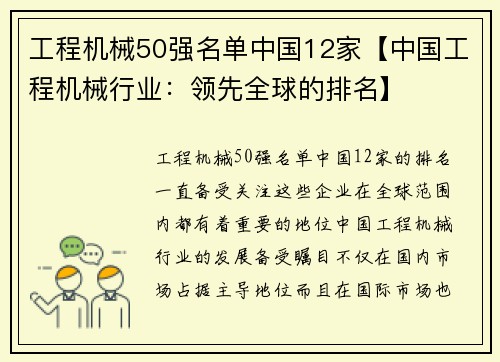 工程机械50强名单中国12家【中国工程机械行业：领先全球的排名】