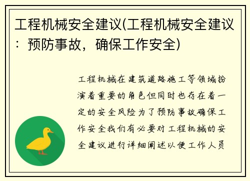 工程机械安全建议(工程机械安全建议：预防事故，确保工作安全)