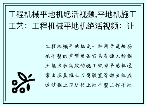 工程机械平地机绝活视频,平地机施工工艺：工程机械平地机绝活视频：让你见识平地机的强大能力