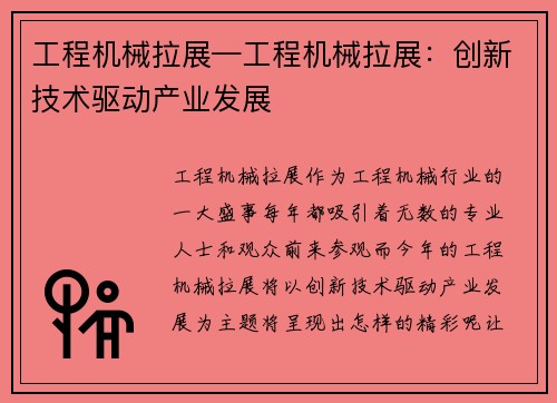 工程机械拉展—工程机械拉展：创新技术驱动产业发展