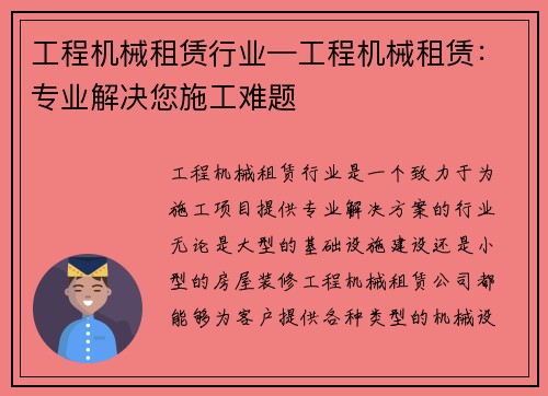 工程机械租赁行业—工程机械租赁：专业解决您施工难题