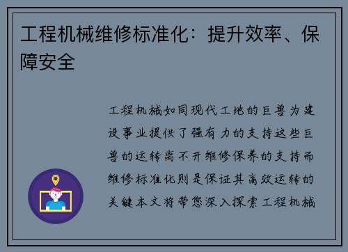 工程机械维修标准化：提升效率、保障安全