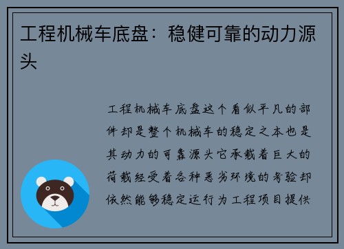 工程机械车底盘：稳健可靠的动力源头