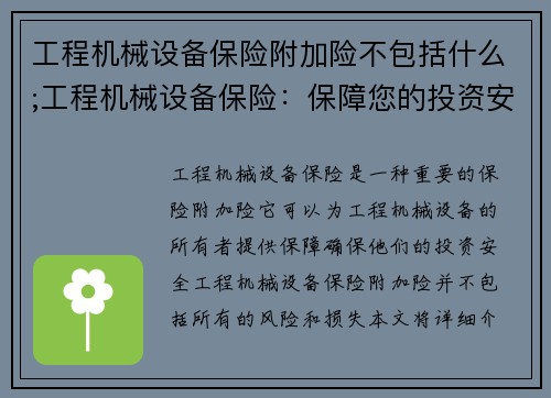 工程机械设备保险附加险不包括什么;工程机械设备保险：保障您的投资安全