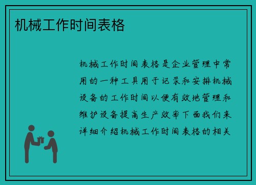 机械工作时间表格