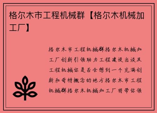 格尔木市工程机械群【格尔木机械加工厂】