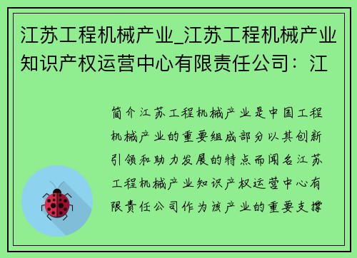 江苏工程机械产业_江苏工程机械产业知识产权运营中心有限责任公司：江苏工程机械产业：创新引领，助力发展