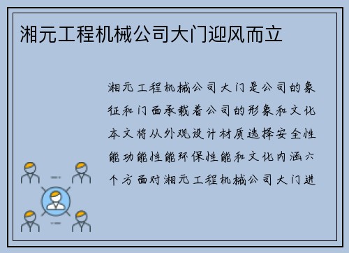 湘元工程机械公司大门迎风而立