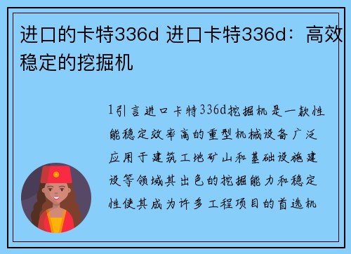 进口的卡特336d 进口卡特336d：高效稳定的挖掘机