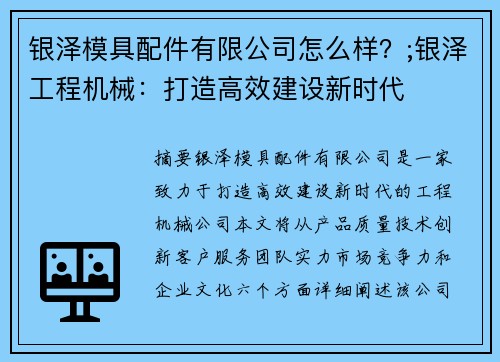 银泽模具配件有限公司怎么样？;银泽工程机械：打造高效建设新时代