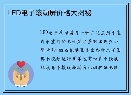 LED电子滚动屏价格大揭秘