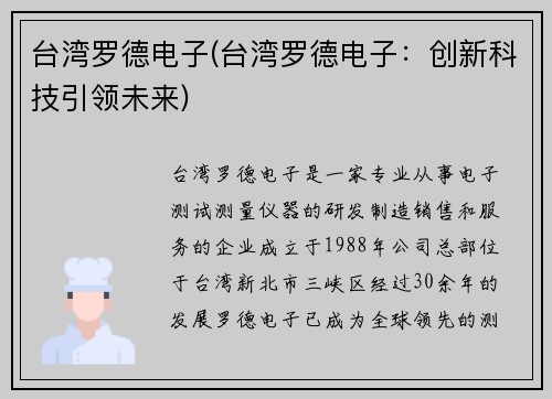 台湾罗德电子(台湾罗德电子：创新科技引领未来)