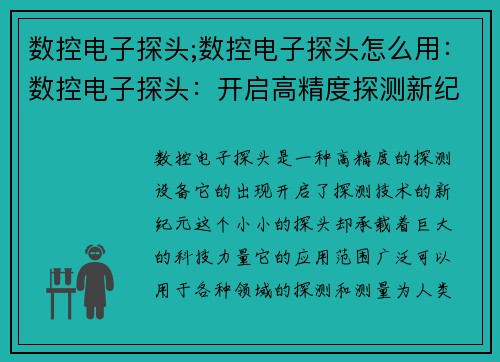 数控电子探头;数控电子探头怎么用：数控电子探头：开启高精度探测新纪元