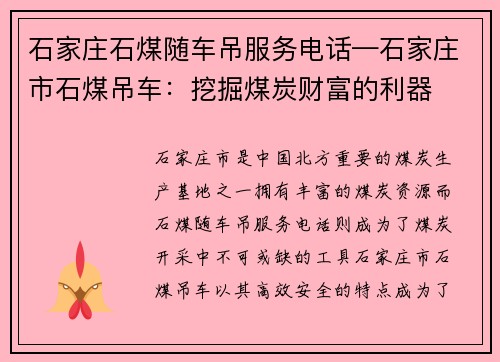 石家庄石煤随车吊服务电话—石家庄市石煤吊车：挖掘煤炭财富的利器