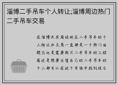 淄博二手吊车个人转让;淄博周边热门二手吊车交易
