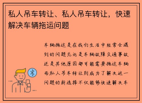 私人吊车转让、私人吊车转让，快速解决车辆拖运问题