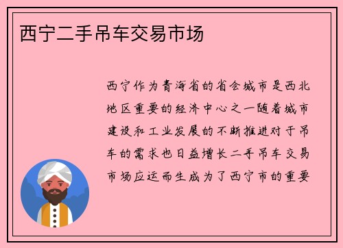 西宁二手吊车交易市场
