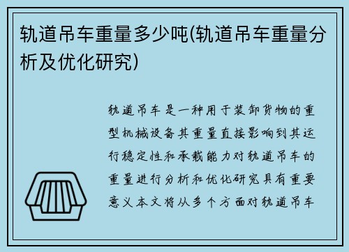 轨道吊车重量多少吨(轨道吊车重量分析及优化研究)