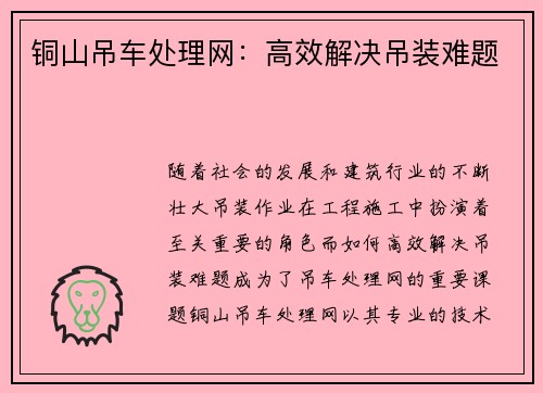 铜山吊车处理网：高效解决吊装难题